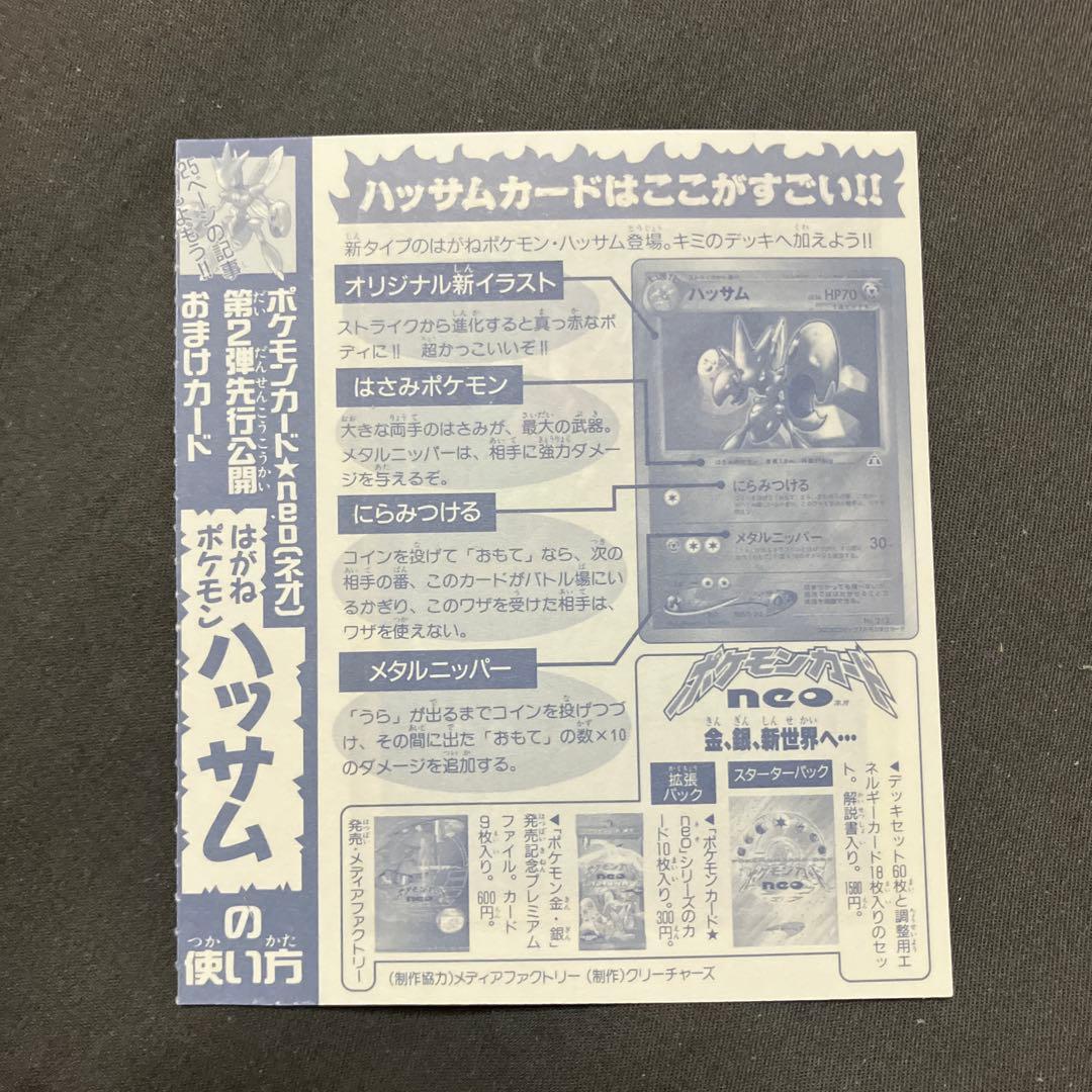 ポケモンカードneo コロコロコミック 付録 ハッサム 未剥がし