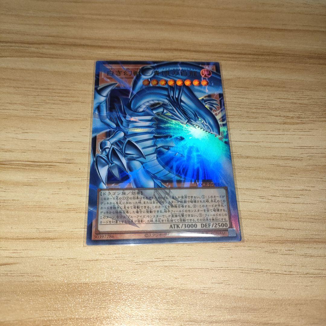 白き幻獣　青眼の白龍　オーバーフレーム　ウルトラ