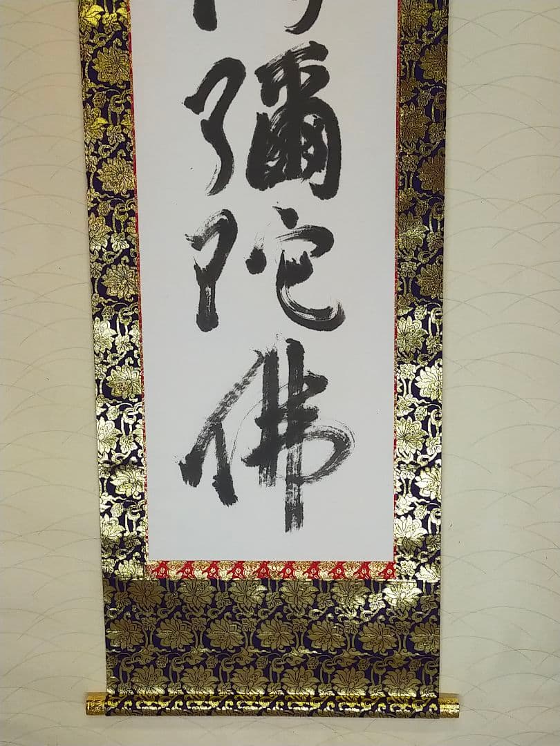 ♥☆彡　掛軸　南無阿弥陀仏　名古屋市　大円寺　大田文生　共箱付き　掛け軸　仏具