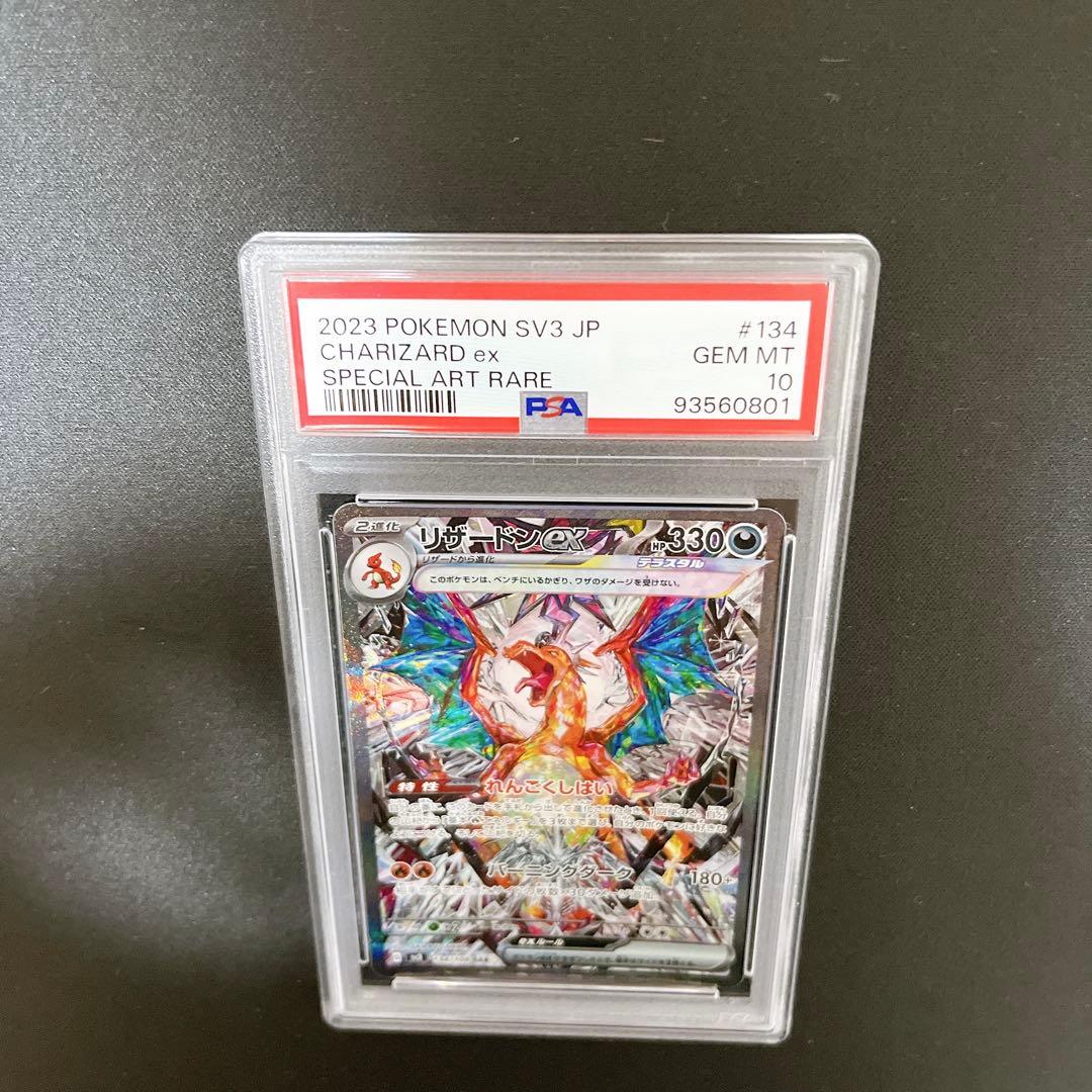 最安値‼️高騰中【PSA10】リザードンex SAR 黒炎の支配者収録