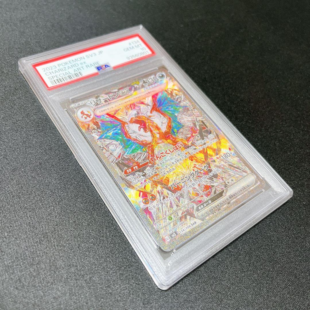最安値‼️高騰中【PSA10】リザードンex SAR 黒炎の支配者収録