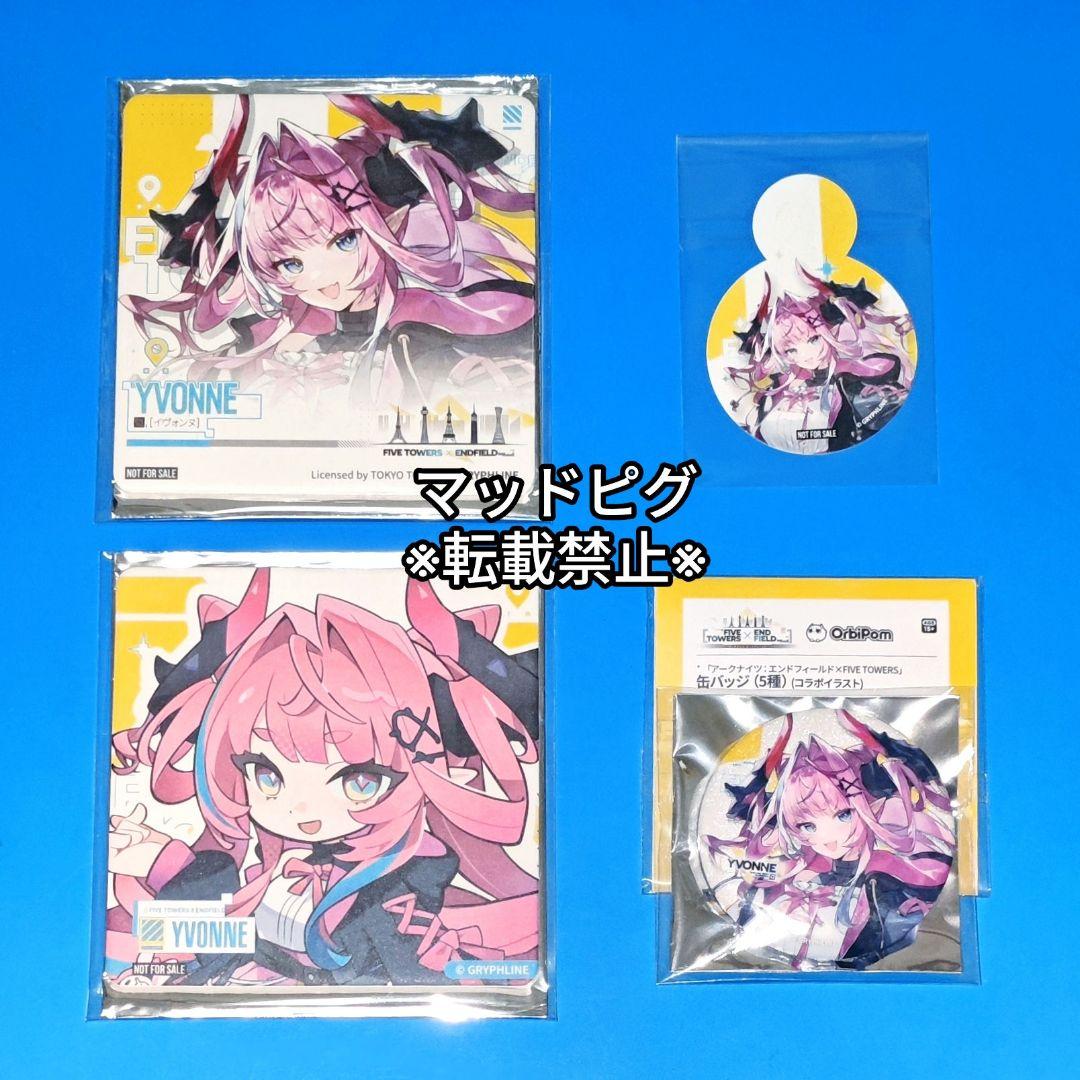 アークナイツエンドフィールド　東京タワー　コラボカフェ　イヴォンヌ　4点セット