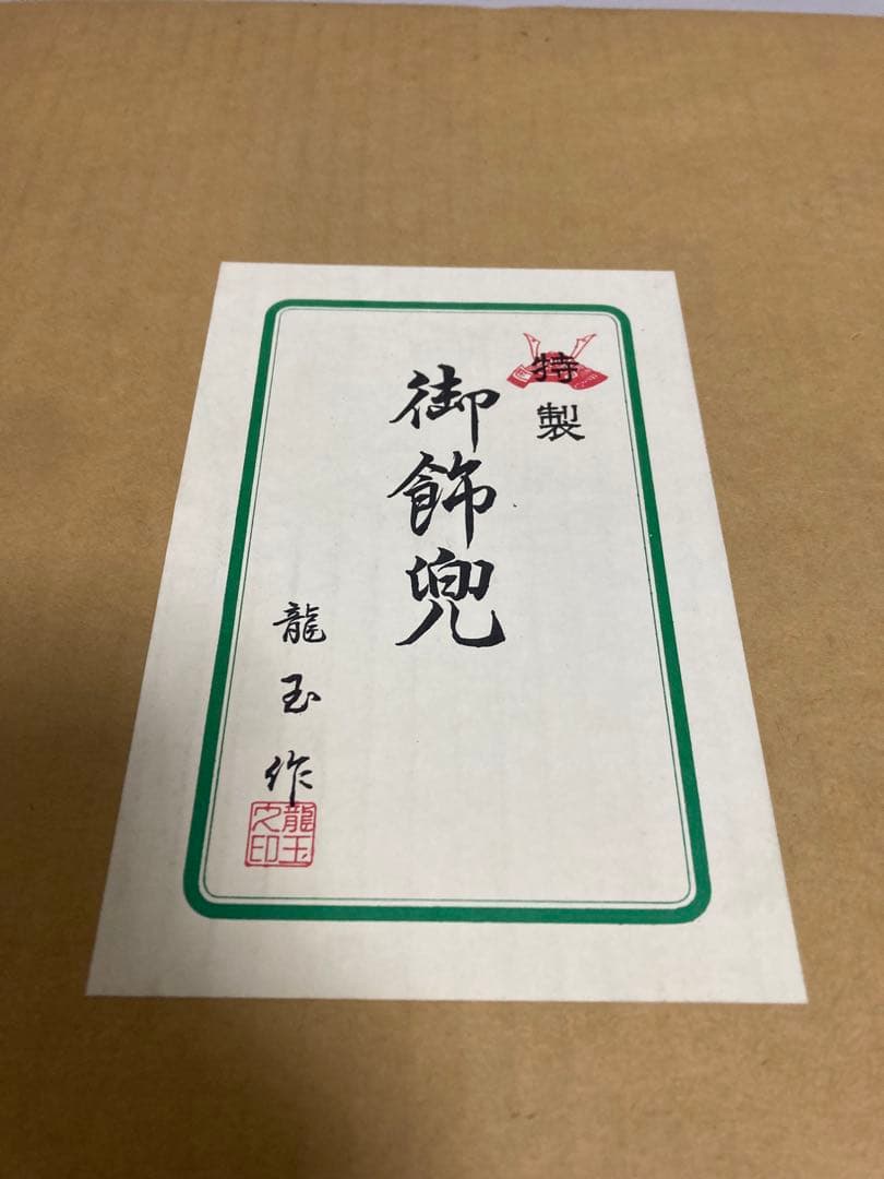 昭和レトロ 龍玉作 御飾兜 黒田長政 兜飾り 端午の節句 こどもの日 外箱あり