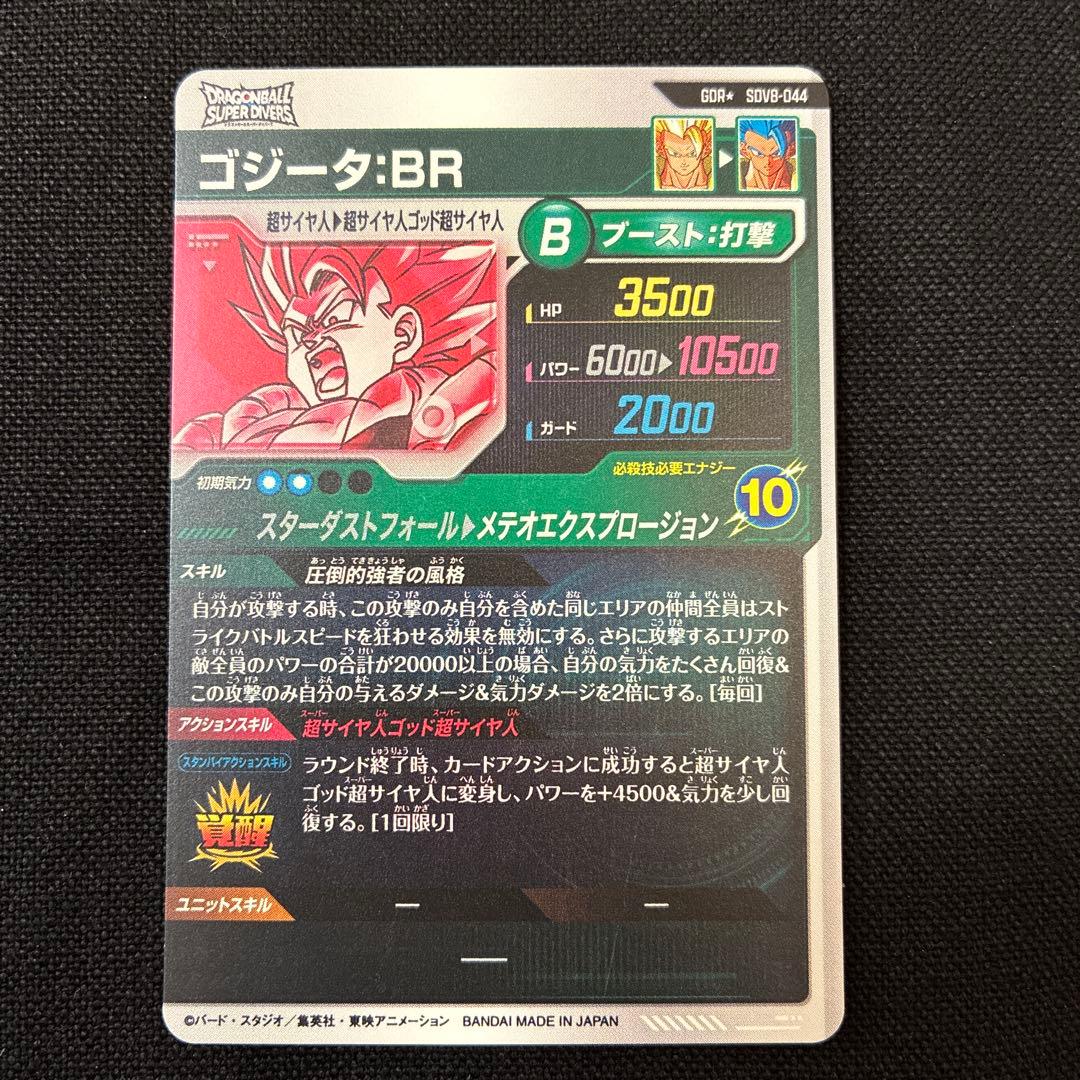 ダイバーズSDV8-044ゴジータ:BR　パラレル