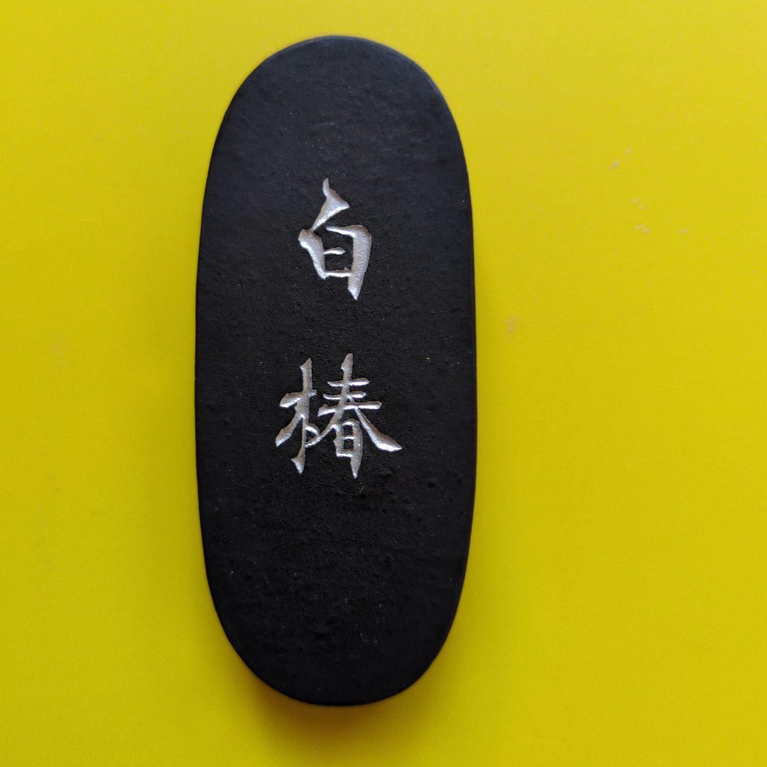 古墨「白椿」