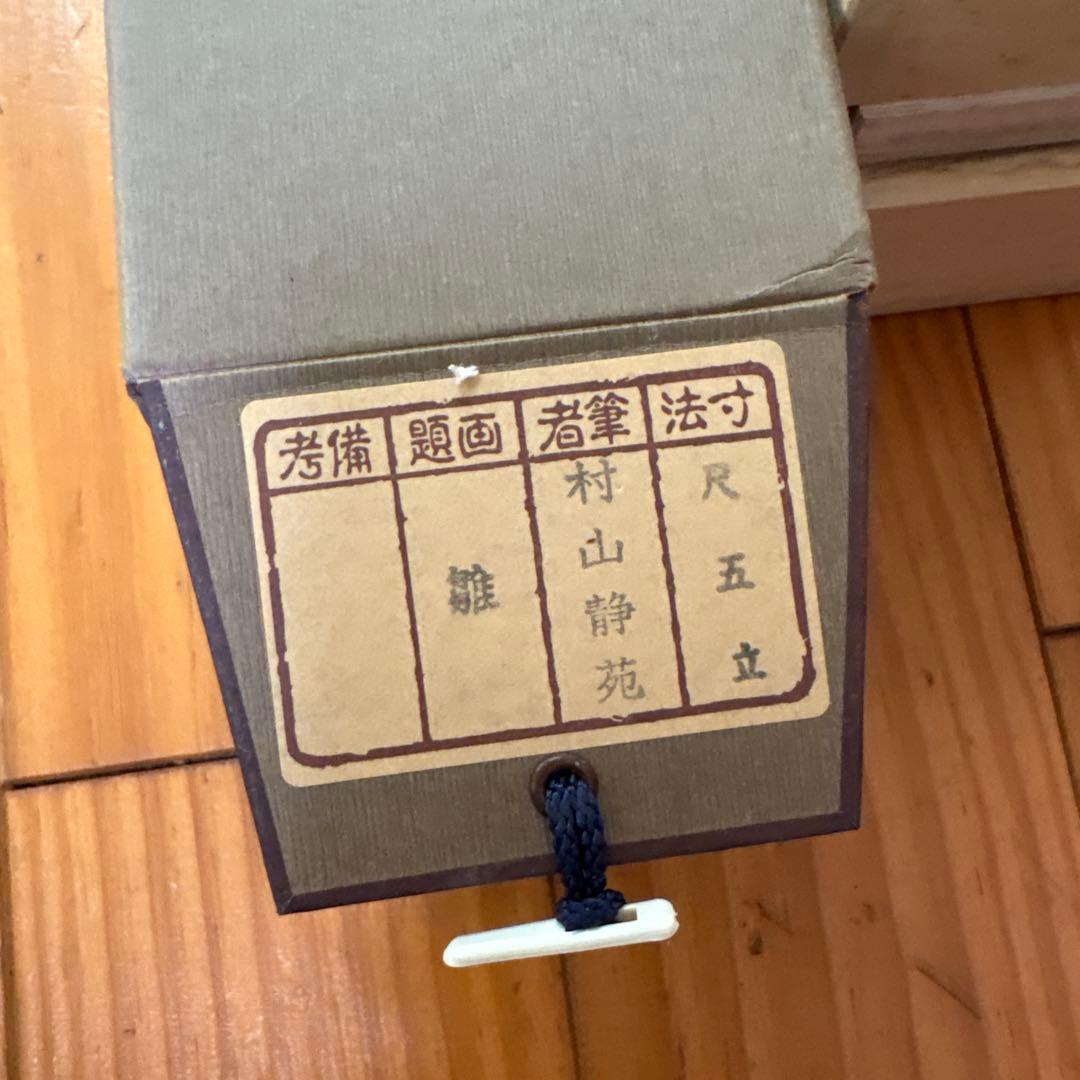 掛軸-村山静苑　立雛　日本画家　桃の節句　七五三　ひな祭り　かけ日　日本画