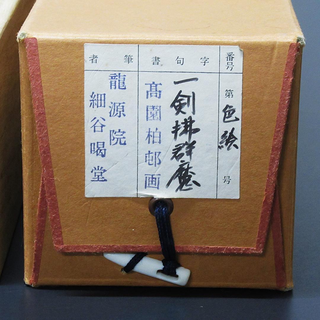 茶掛 大徳寺龍源院住職細合喝堂賛「一剣拂群魔」 紙本 共箱 KJ-10