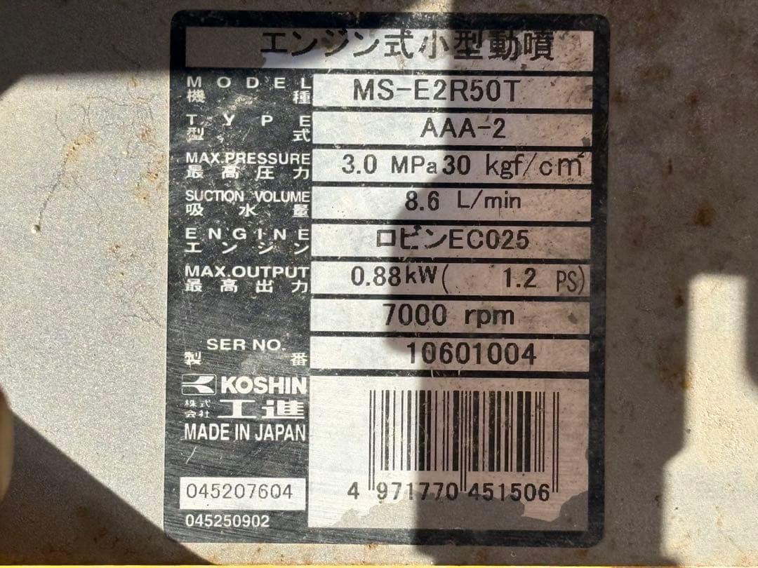 匿*ド様 工進 MS-E2R50T 2サイクルエンジン式小型動噴　ジャンク品！引