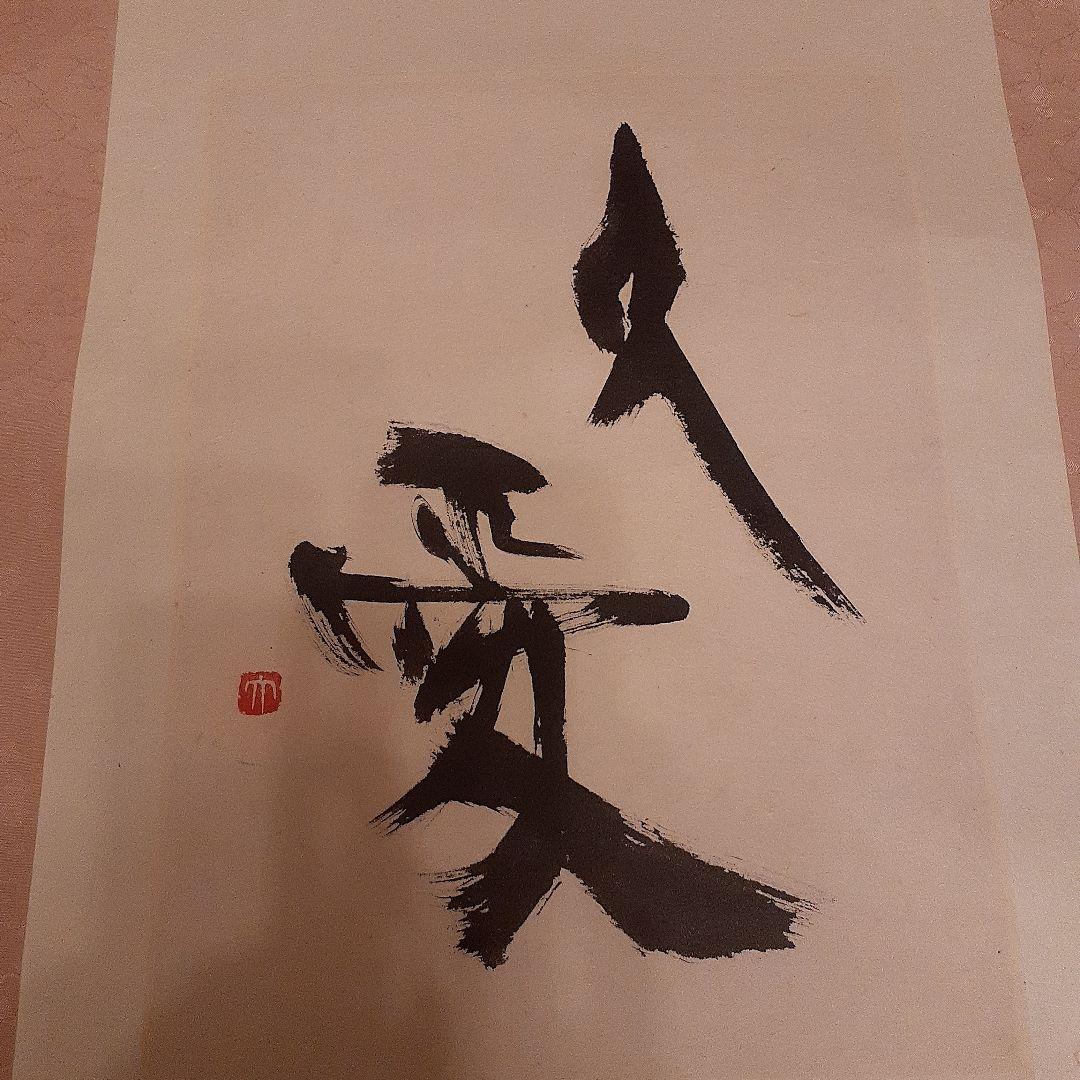 【最終価格❗新品】書道 掛軸 作品鑑評価格75万円　桐箱入り