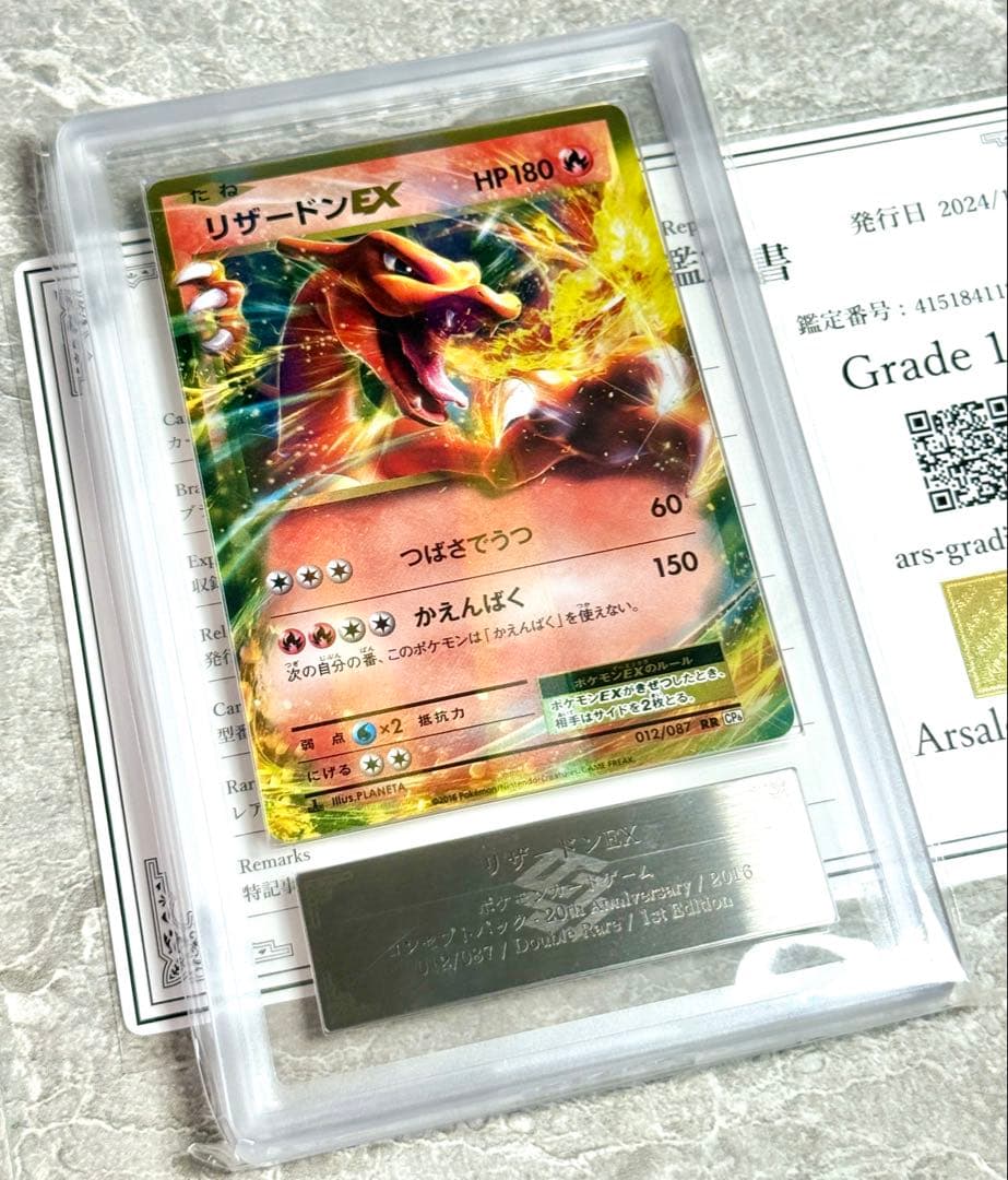 【ARS10 世界に1枚】リザードンEX RR 20th Anniversary