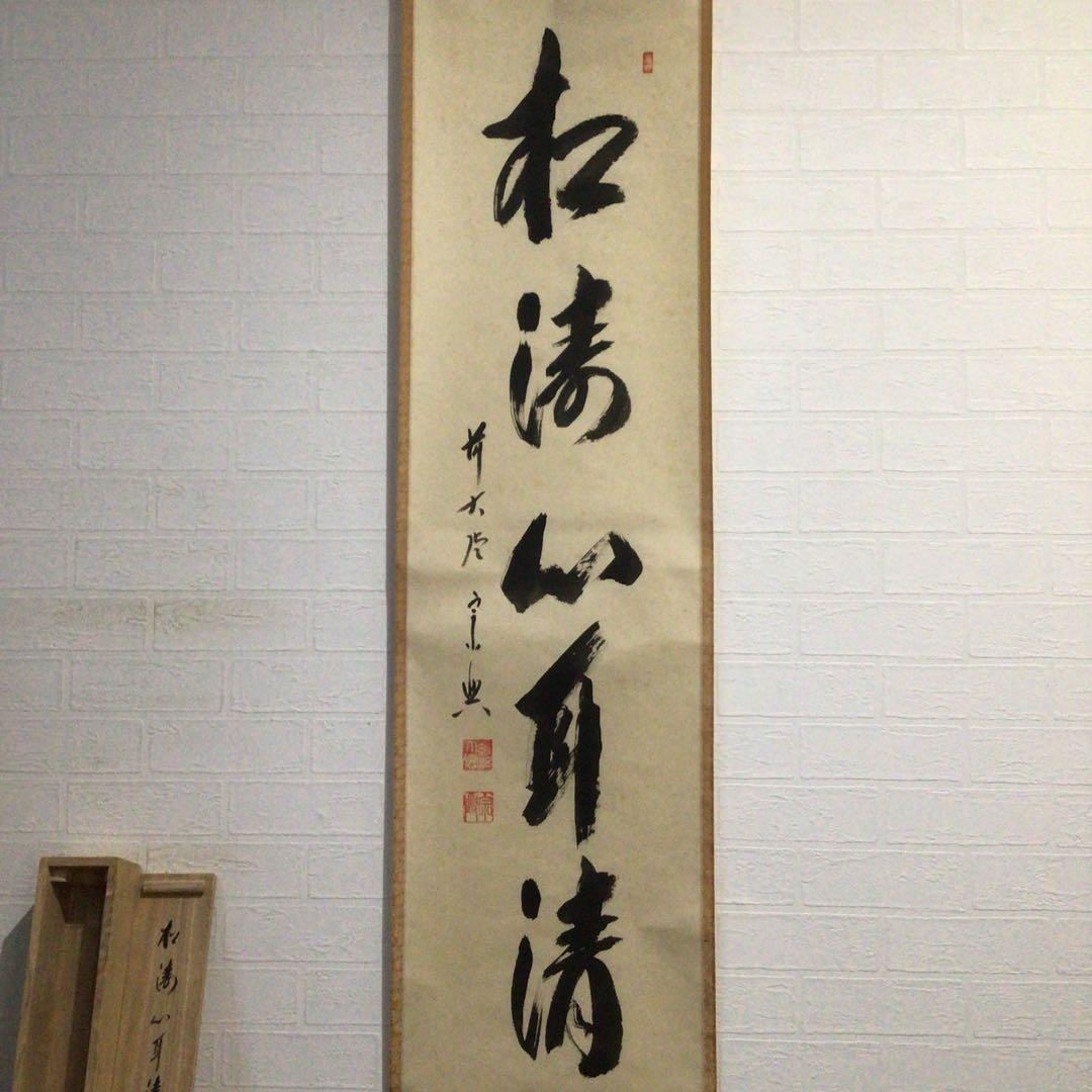 Ｊ２２７　掛軸　大徳寺　西垣宗興　『松涛心耳清』　共箱　『真作』　肉筆　一行書