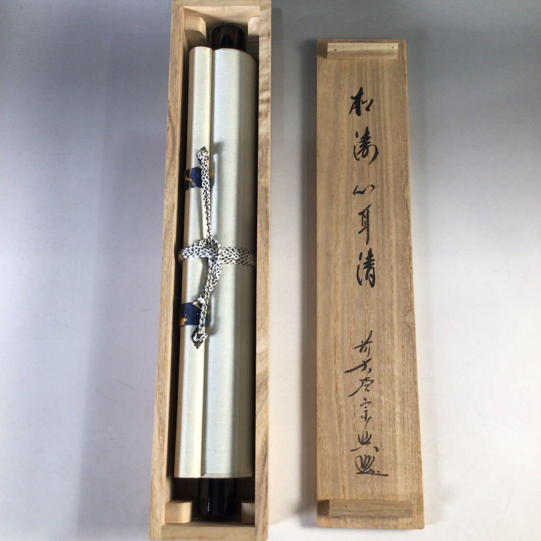 Ｊ２２７　掛軸　大徳寺　西垣宗興　『松涛心耳清』　共箱　『真作』　肉筆　一行書