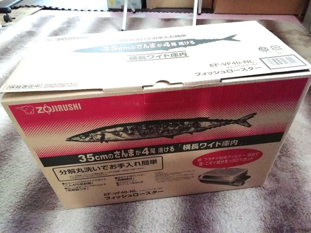 象印フィッシュロースター 、魚焼き器、魚グリル