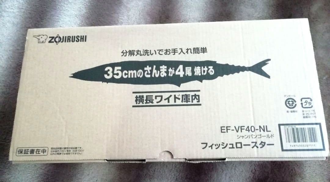 象印フィッシュロースター 、魚焼き器、魚グリル