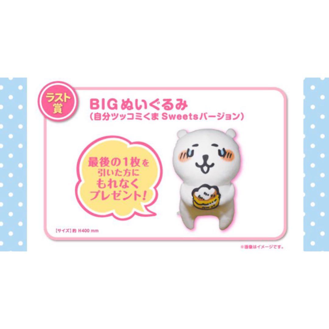 自分ツッコミくま くじ BIGぬいぐるみ ラストワン ナガノ