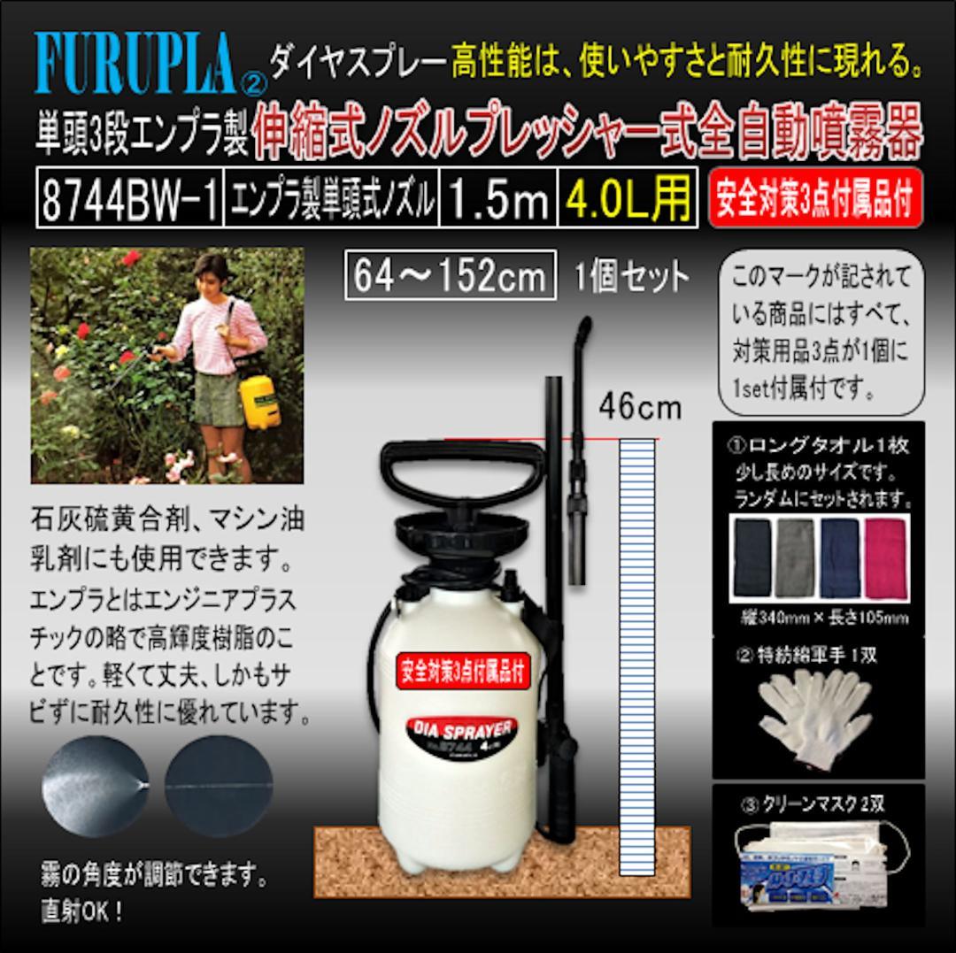 8744BW-1-単頭式3段エンプラ製伸縮式ノズル全自動噴霧器4.0L-01個