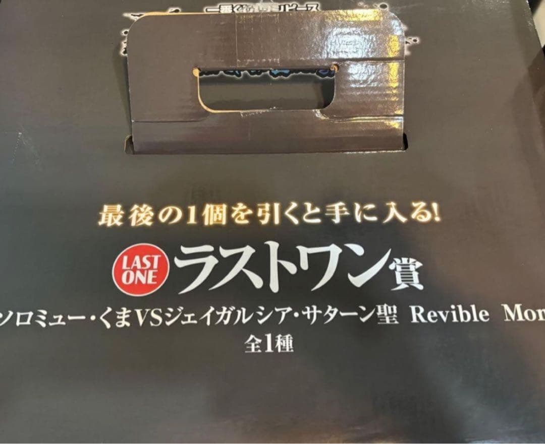 補償付追跡有配送未開封品ワンピース1番くじラストワン賞フィギュアくじ箱おまけ付