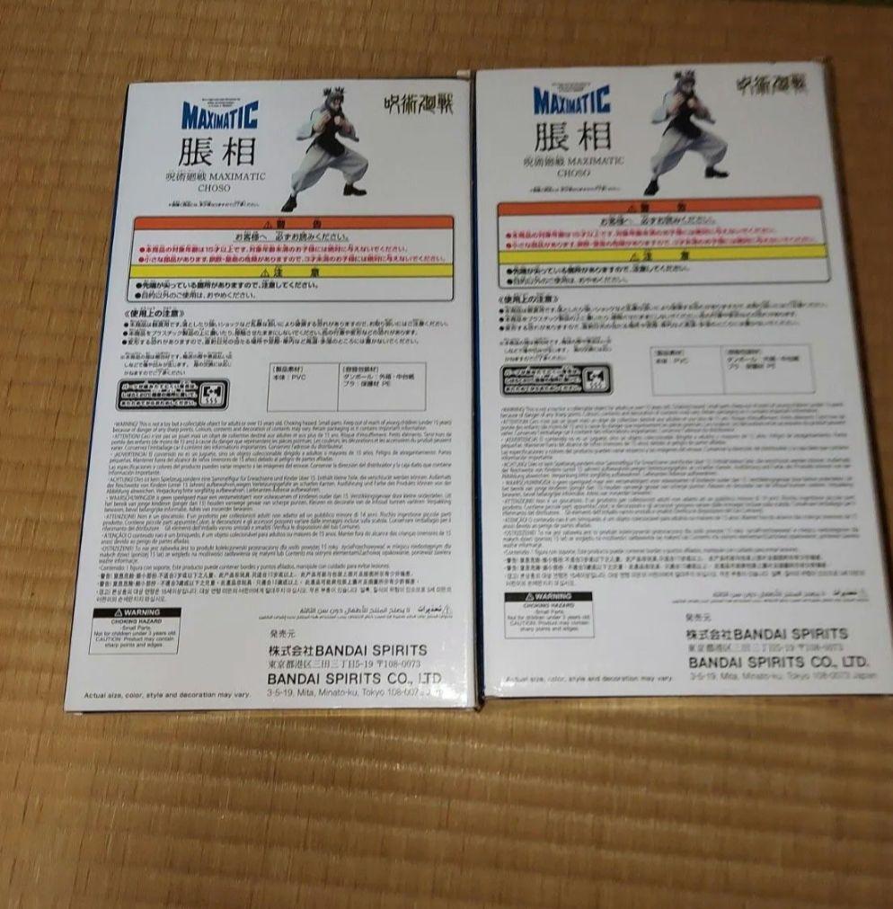 未開封　呪術廻戦 MAXIMATIC CHOSO 脹相 フィギュアBカラー