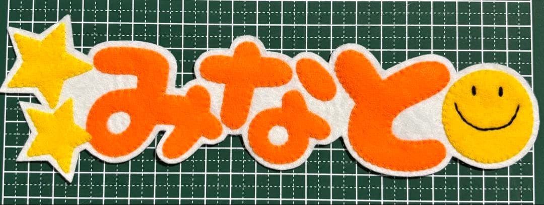 【むた】アルファベット　ハンドメイド　フェルト　ネームタグ　名前ワッペン