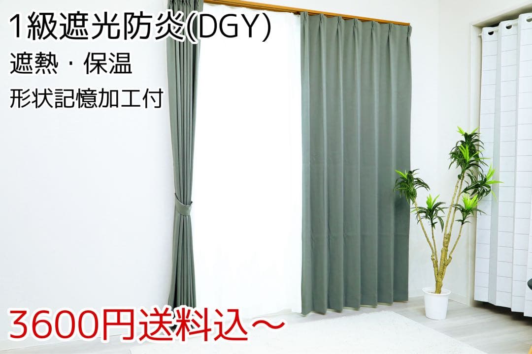 e.y.d　1級遮光防炎カーテン、レースカーテン