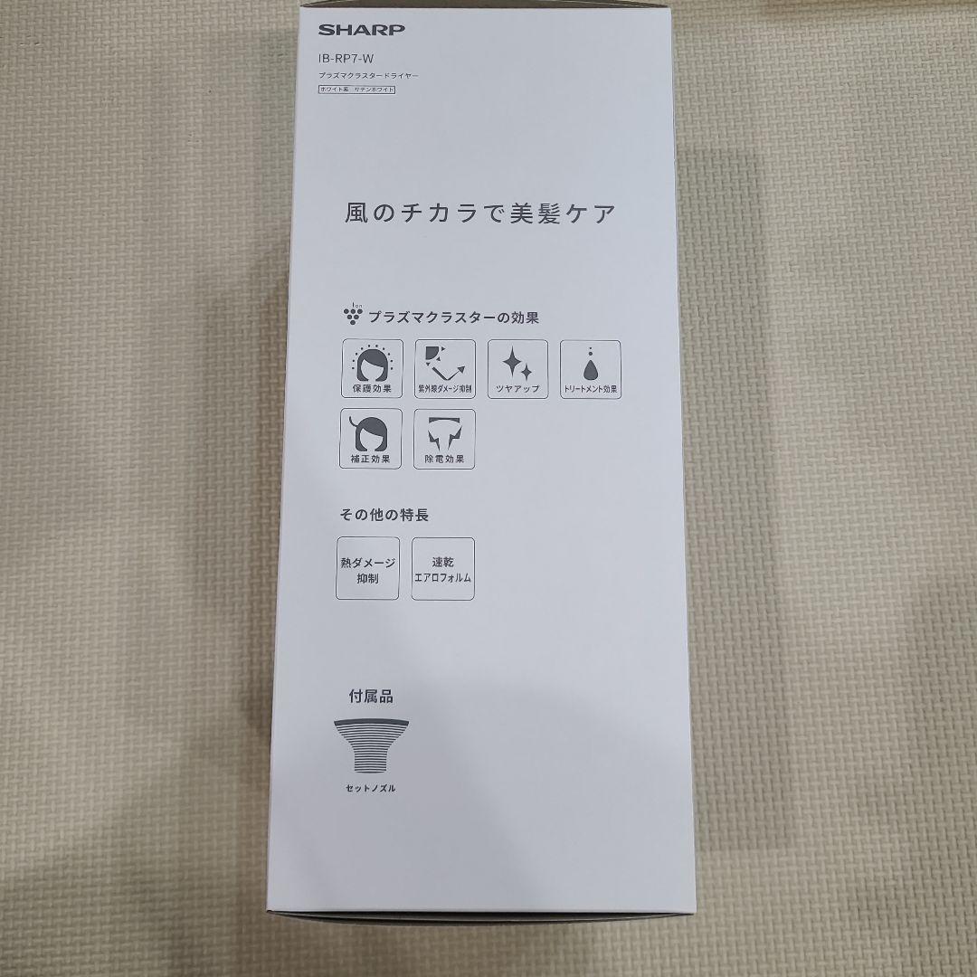 新品未開封　シャーププラズマクラスタードライヤー IB-RP7-W ホワイト