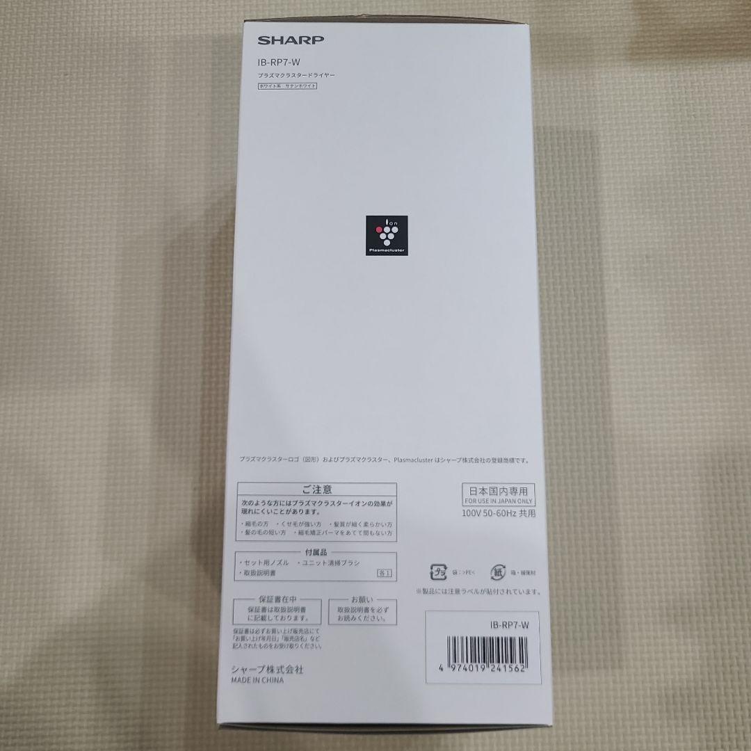 新品未開封　シャーププラズマクラスタードライヤー IB-RP7-W ホワイト