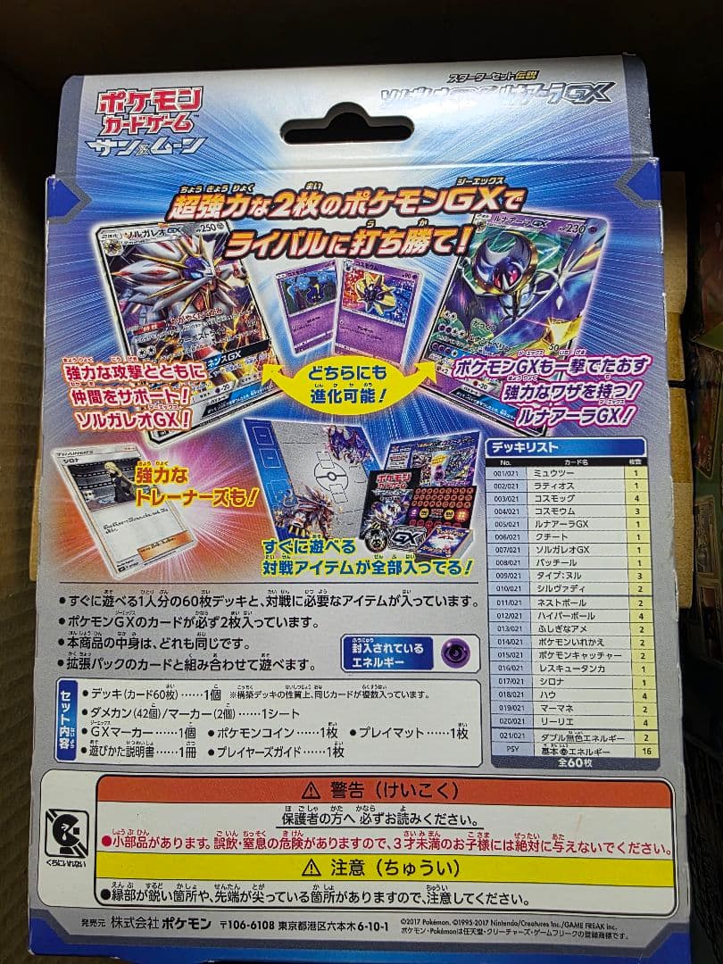 ポケモンカード ソルガレオGX/ルナアーラGX スターターセット