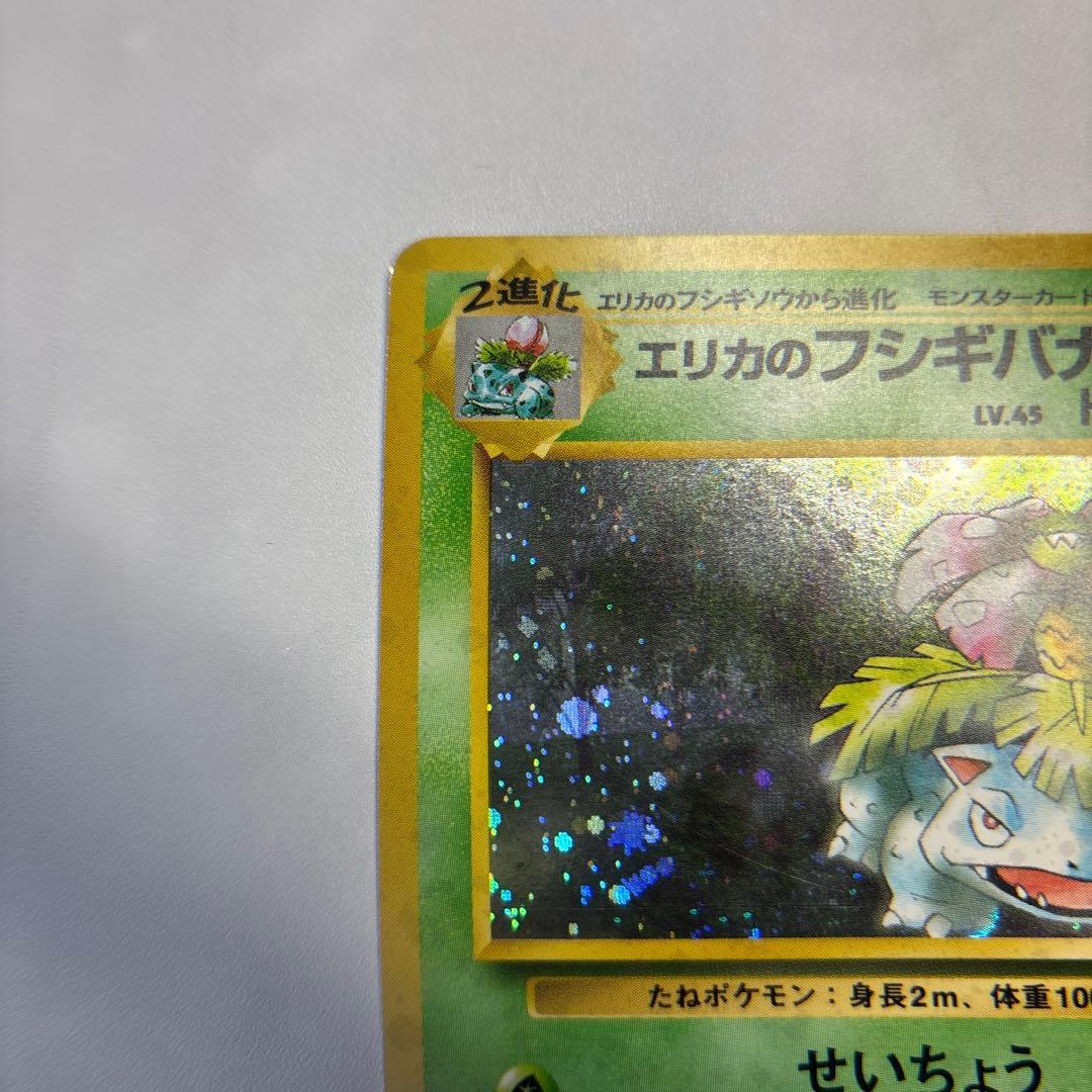 ポケモンカード　旧裏　エリカのフシギバナ