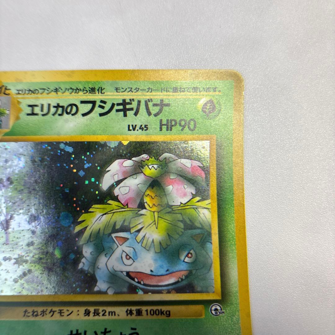 ポケモンカード　旧裏　エリカのフシギバナ