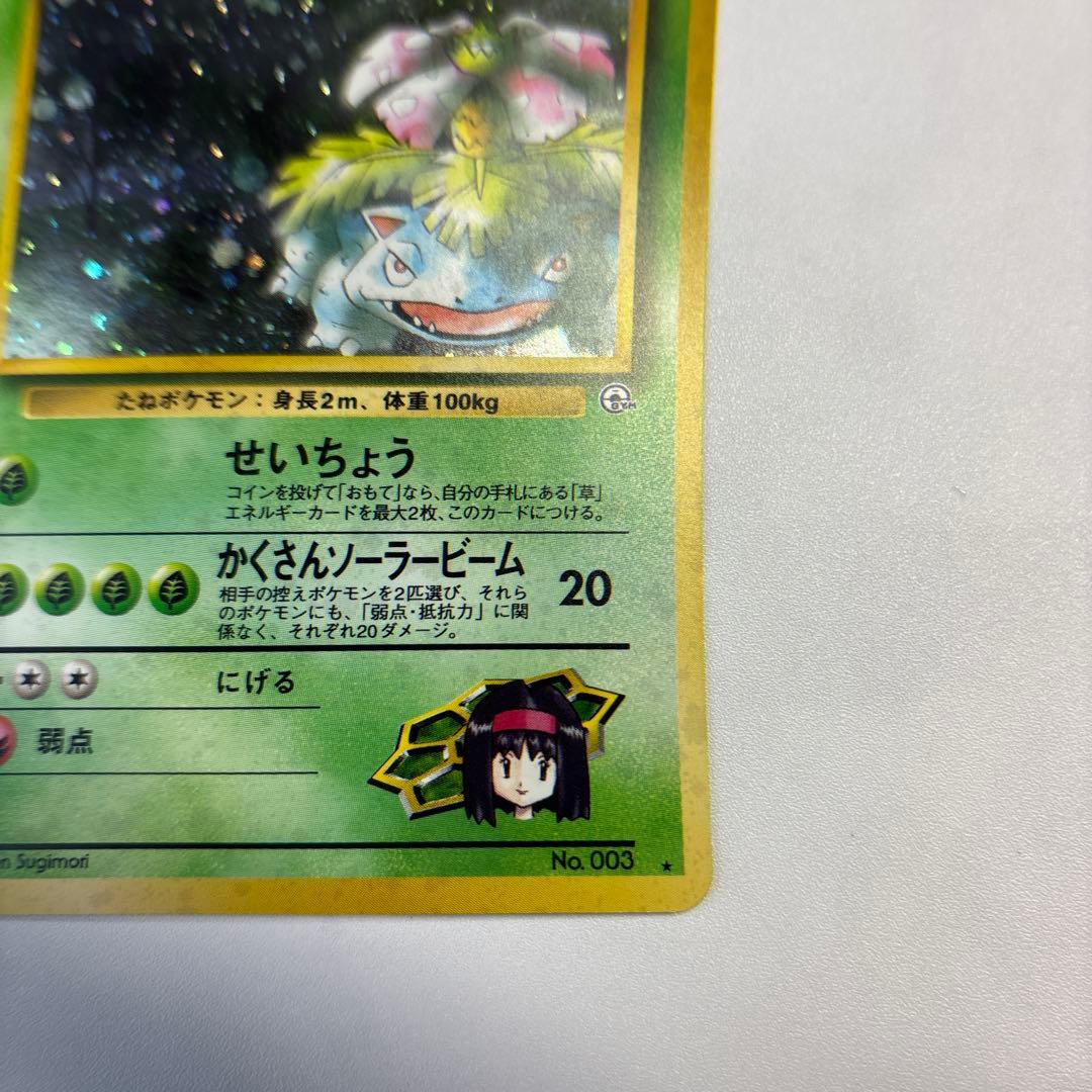 ポケモンカード　旧裏　エリカのフシギバナ