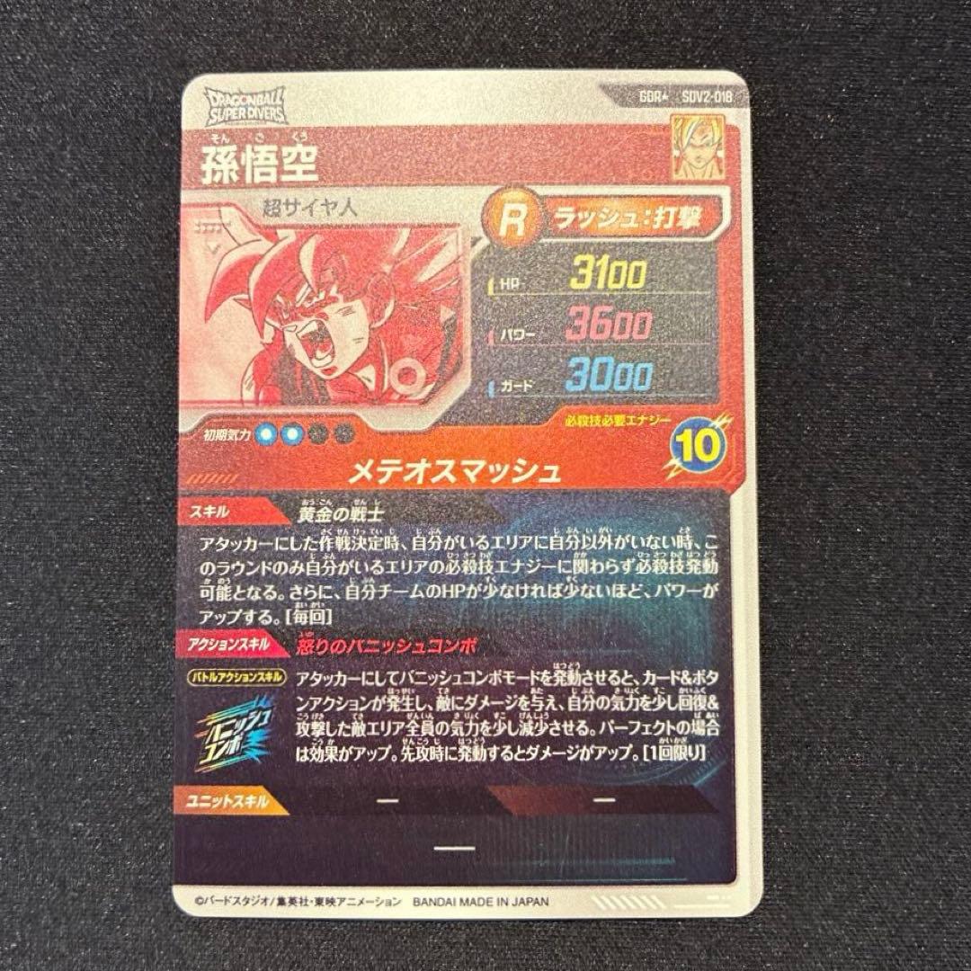 ドラゴンボール　孫悟空　GDR★ SDV2-018