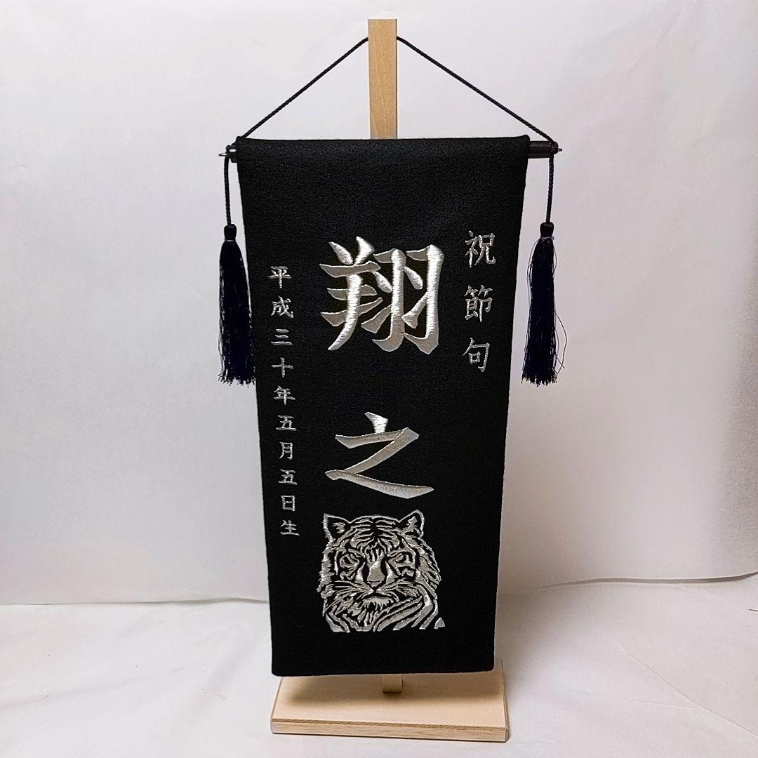 オーダーメイド名前旗 大 虎 黒 銀 刺繍 高級厚手フェルト 手作り 子どもの日