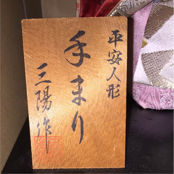 平安人形 手まり 三陽作