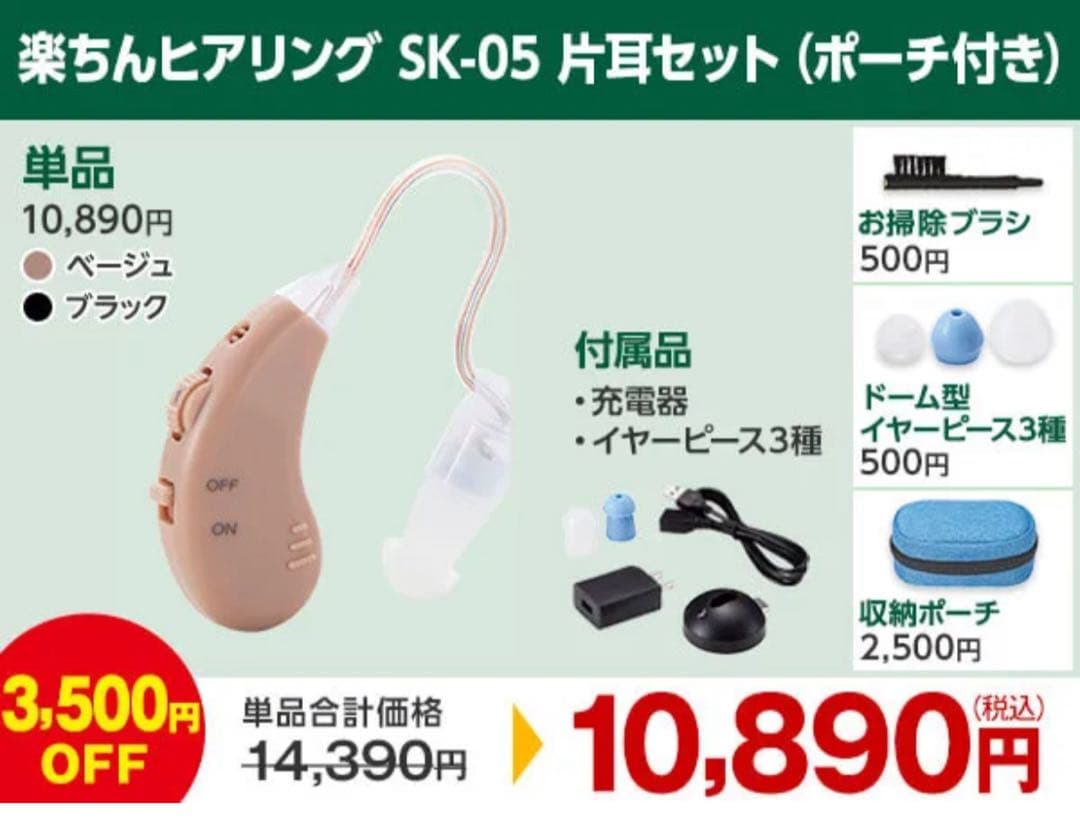 集音器 SK-05 充電器・イヤーチップ付属