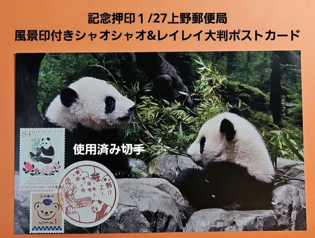 Jyunko829 記念押印・小型印・風景印付きポストカード