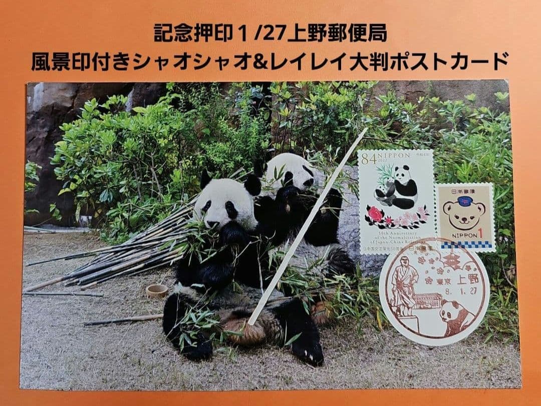 Jyunko829 記念押印・小型印・風景印付きポストカード