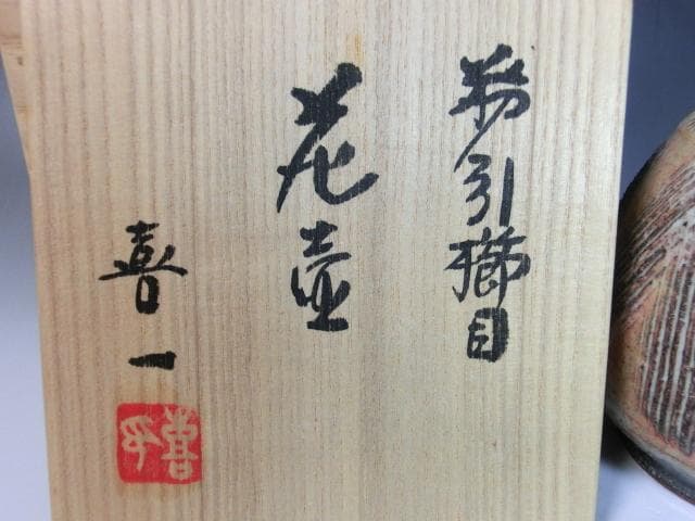花壷■熊本喜一作 粉引櫛目 三島手 印花文 鶴首 壺 共箱 作家物 時代物 骨董