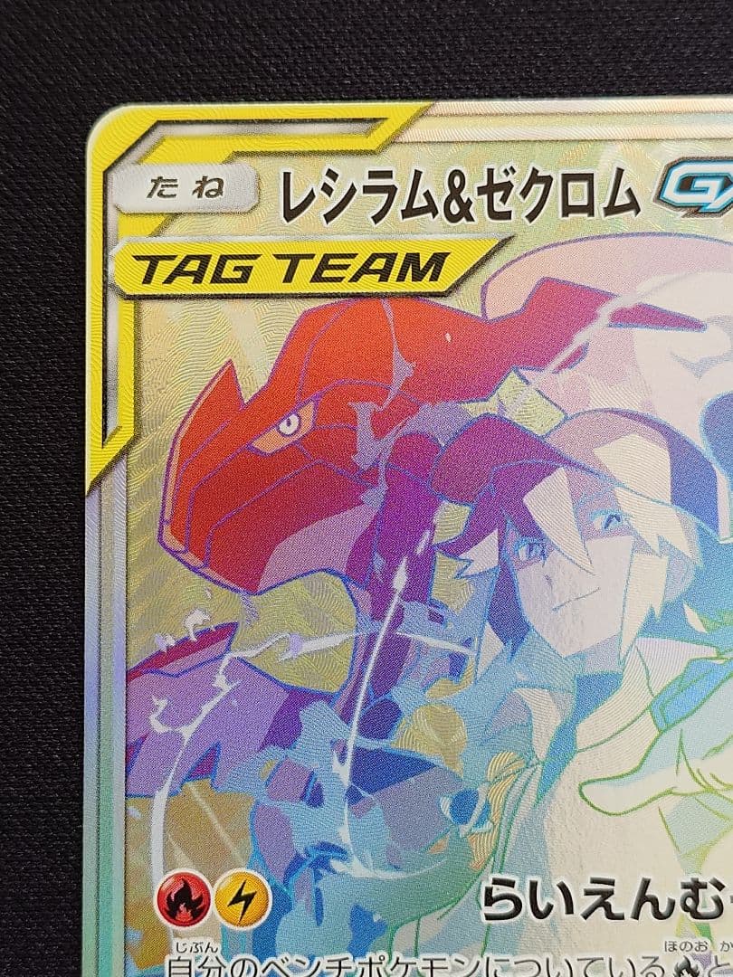 ポケモンカードゲーム　レシラム＆ゼクロムGX　HR　ドリームリーグ