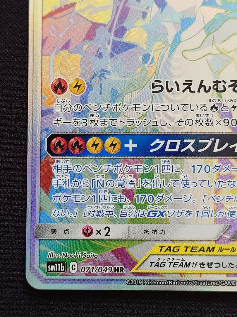 ポケモンカードゲーム　レシラム＆ゼクロムGX　HR　ドリームリーグ