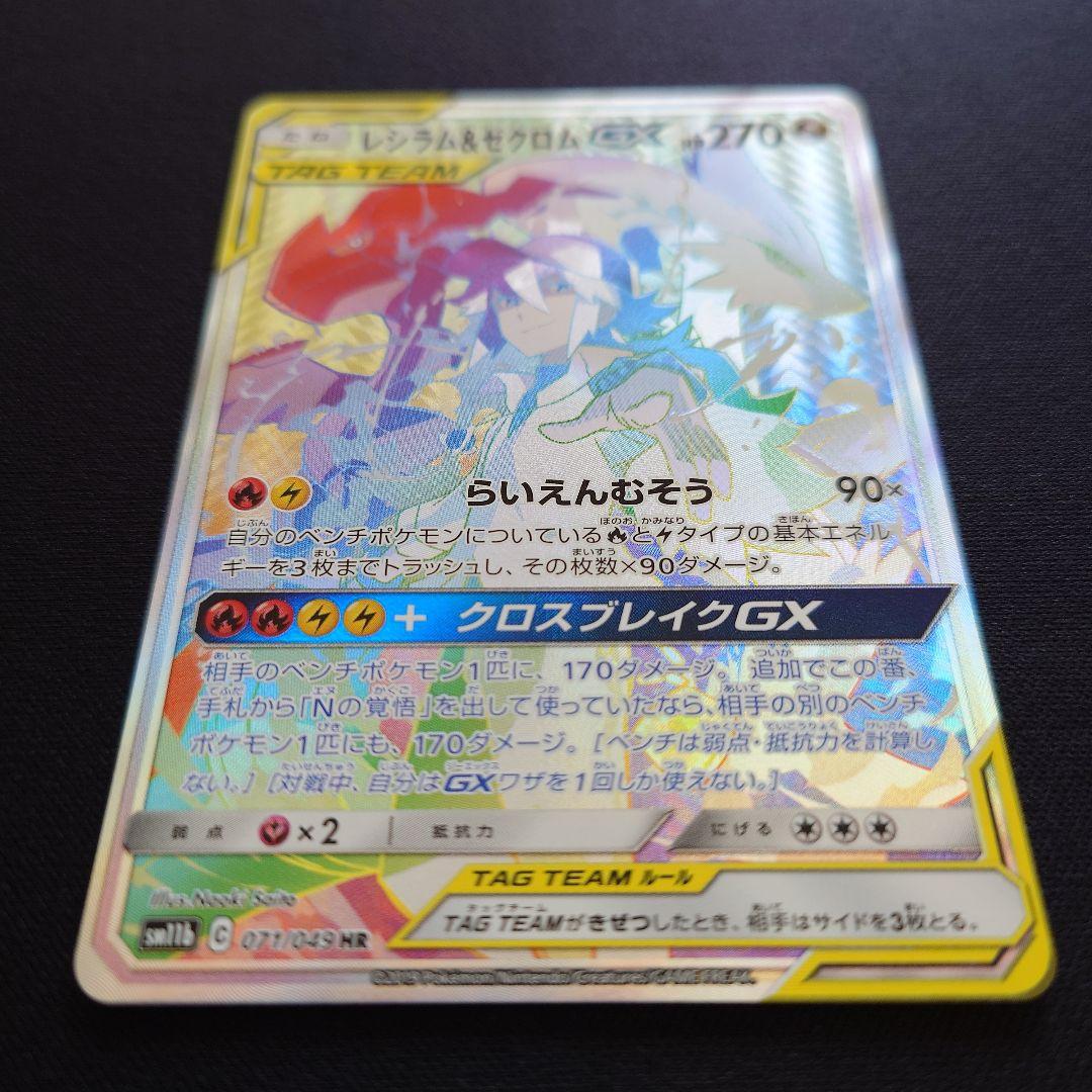 ポケモンカードゲーム　レシラム＆ゼクロムGX　HR　ドリームリーグ