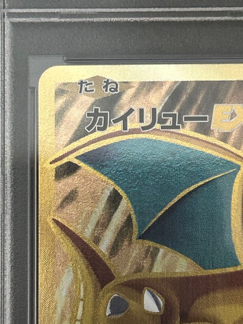 ポケカ　PSA10 カイリューEX SR CP6 20th 098/087