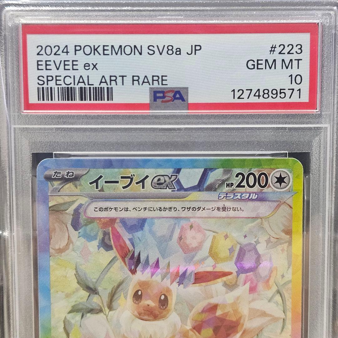 イーブイex SAR(223/187) テラスタルフェス PSA10