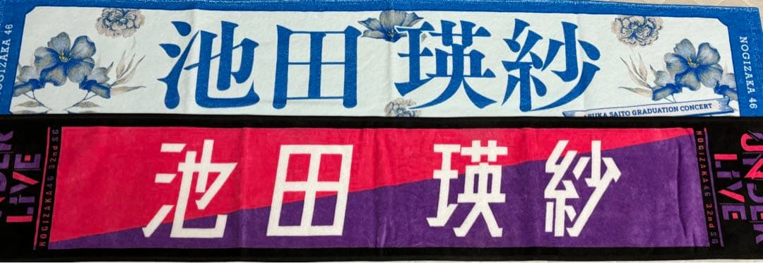 池田瑛紗　グッズセット　乃木坂46