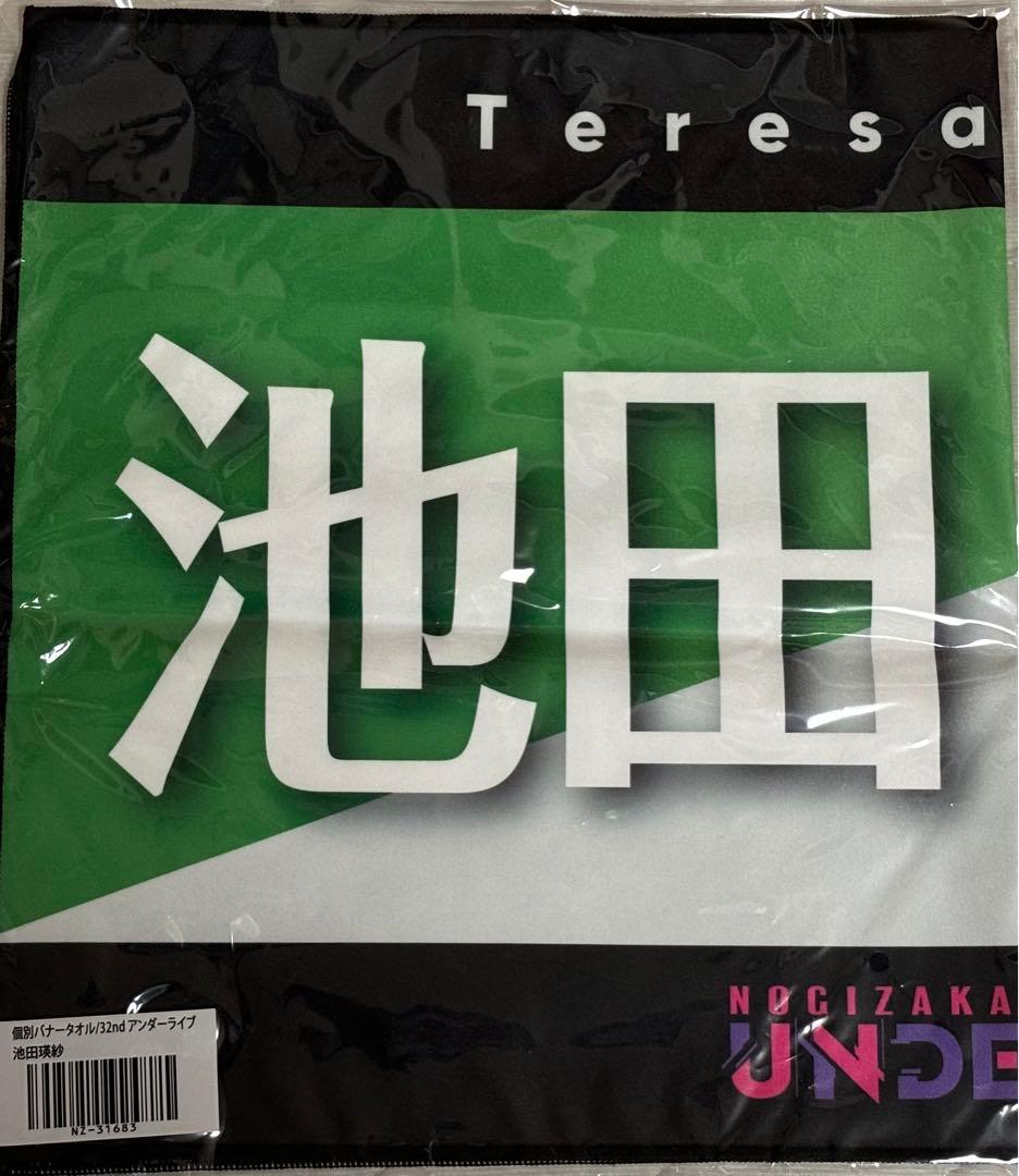 池田瑛紗　グッズセット　乃木坂46