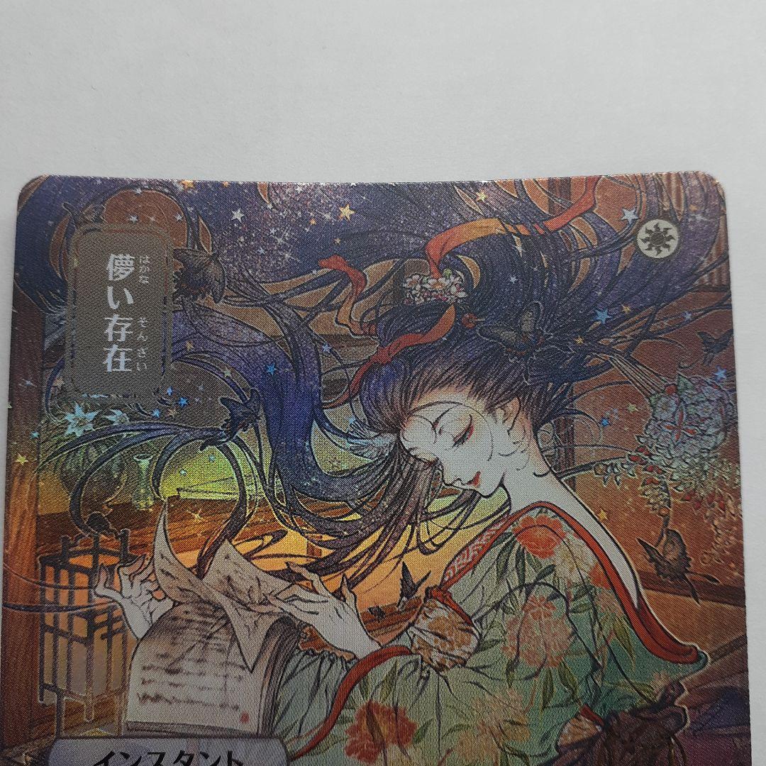 儚い存在　ドラフト・セットブースター産foil ミスティカルアーカイブ