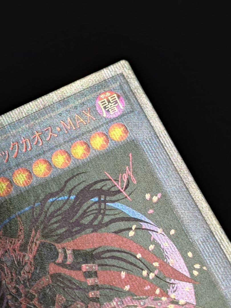 マジシャン・オブ・ブラックカオス・MAX 20thシークレット