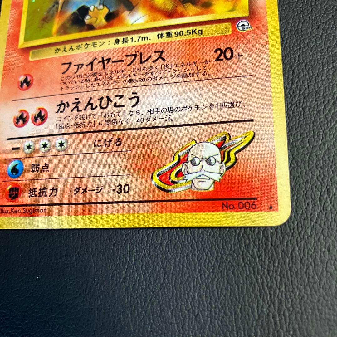 【全面弱ホロ】　カツラのリザードン　旧裏　ポケモンカード