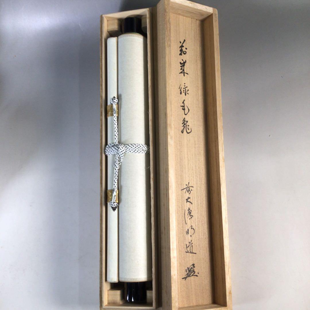Ｃ８８９　掛軸　大徳寺　戸上明道　『萬歳緑毛亀』　共箱　『真作』　肉筆　一行書