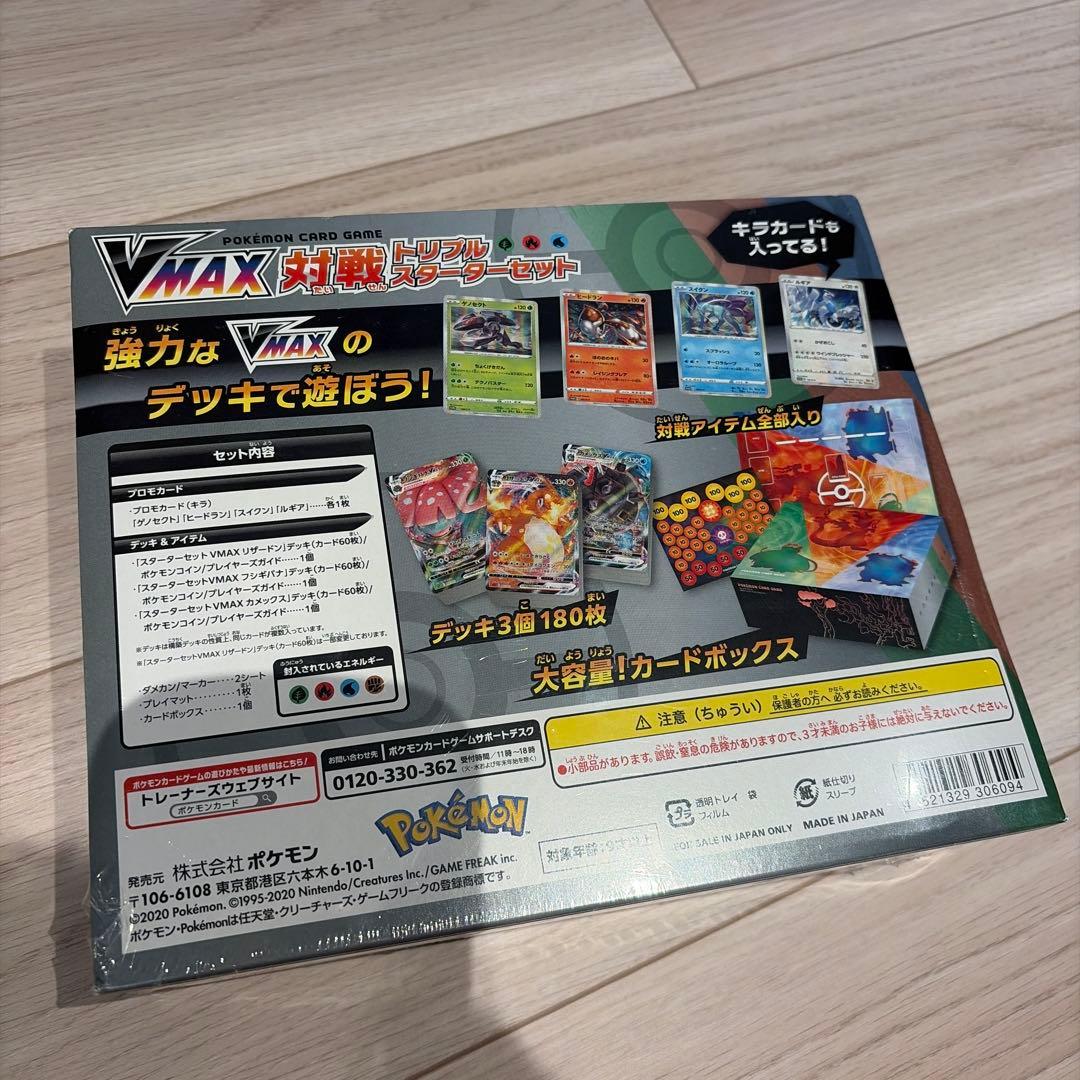 VMAX対戦トリプルスターターセット 新品未開封 ポケモンカード
