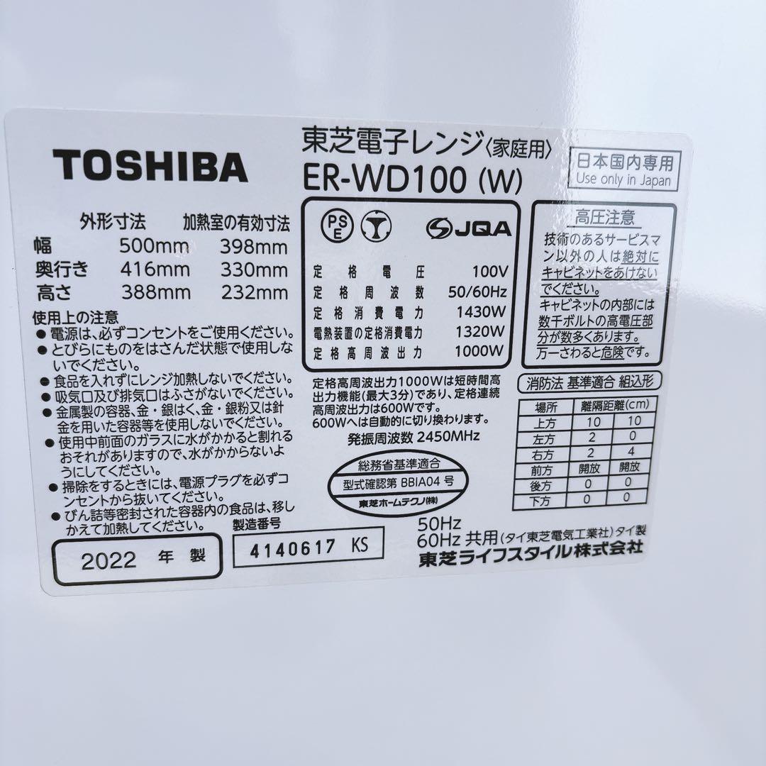 ①2022年製 東芝 過熱水蒸気スチームオーブンレンジER-WD100